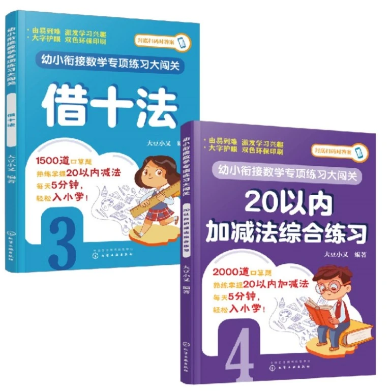 化工社 幼小衔接数学专项练习 借十法+20以内加减法（套装2册）