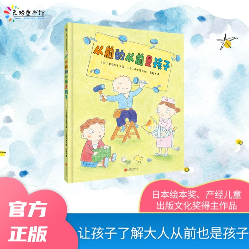 天略 3-6岁 《从前的从前是孩子》