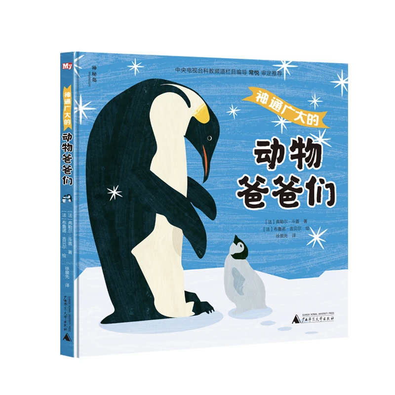 广西师大 神通广大的动物爸爸们