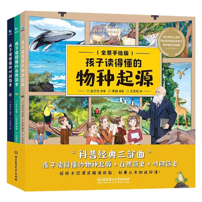 青屿 5-12岁 孩子读得懂的:自然简史，时间简史，物种起源(3册套装)