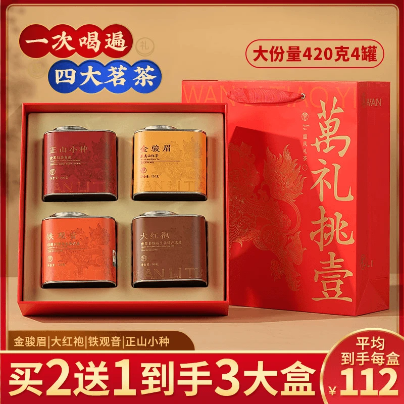 萬礼挑壹四大茗茶组合金骏眉正山小种大红袍铁观音高档礼盒装420g