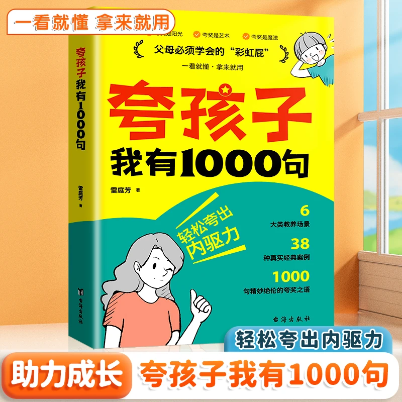 夸孩子我有1000句正版 父母须学会的彩虹屁 赏识力夸出内驱力