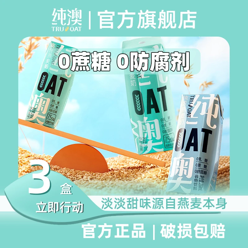 【女神身材管理福利款】纯澳燕麦奶0蔗糖乳糖0防腐剂植物蛋白饮品