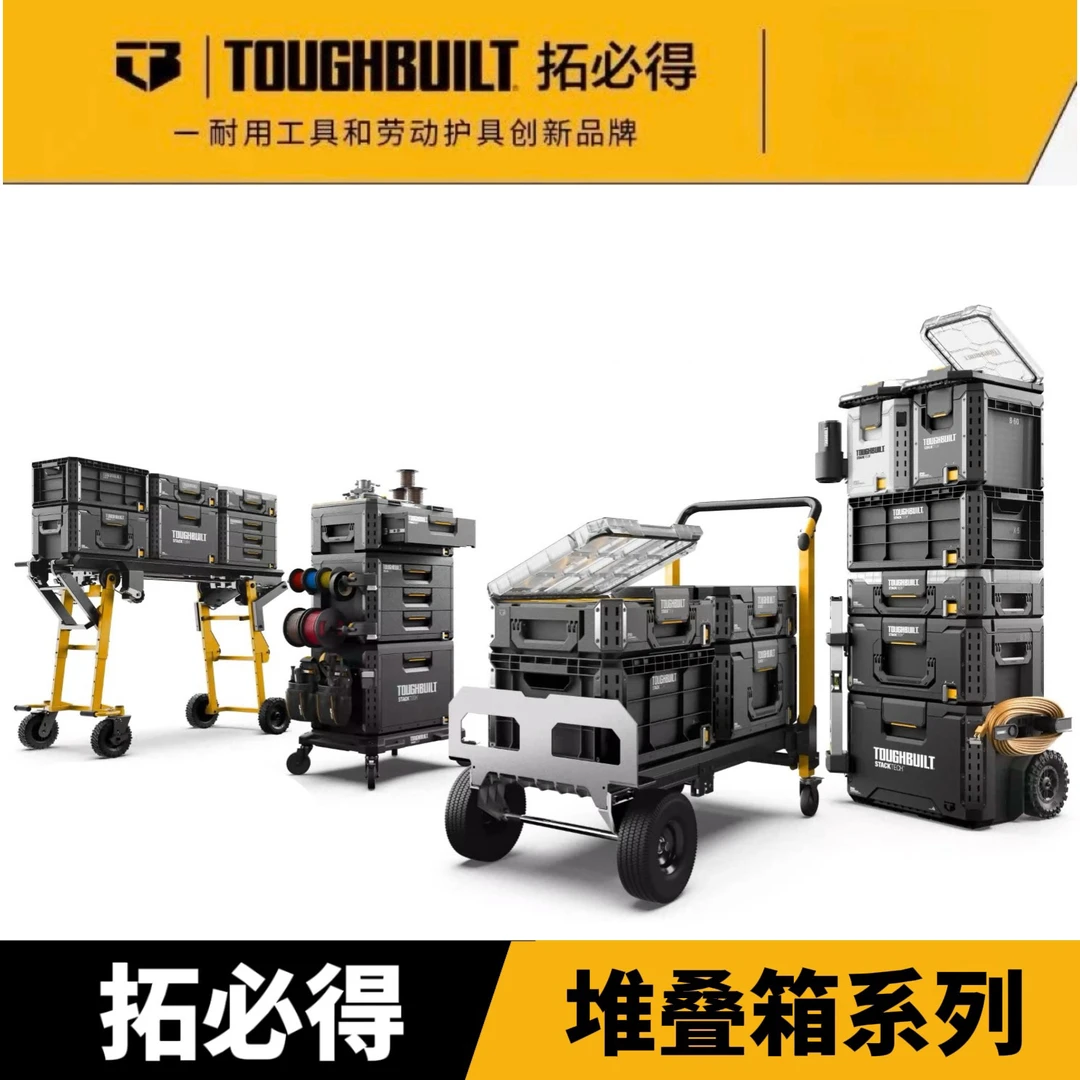 堆叠工具箱TB-B1TOUGHBUILT拓必得堆叠系统直播专享