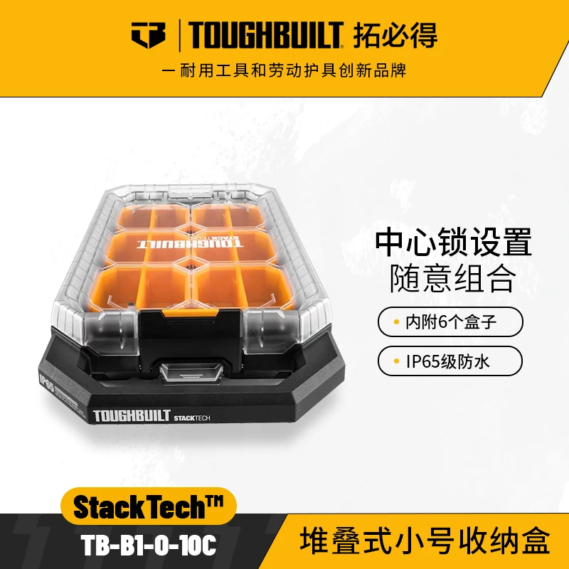 TOUGHBUILT拓必得堆叠式工具箱中心锁设计小号零件盒TB-B1-O-10C