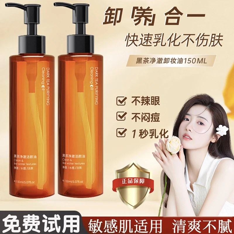 黑茶卸妆油脸部敏感专用深层清洁卸妆乳化不刺激净澈洁颜油学生党