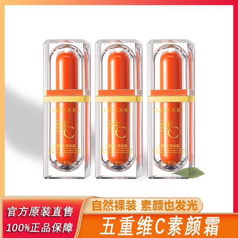 主播专属 MAIGOOLE五重维C素颜霜轻透防汗温和水润轻薄保湿清%