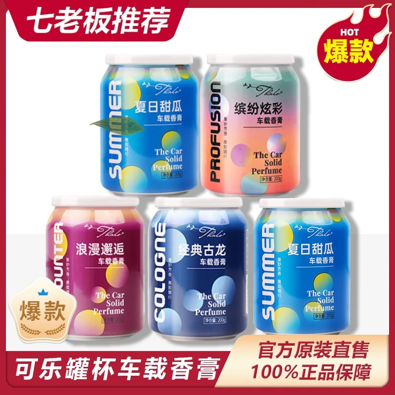主播专属 汽车车载香薰可乐罐杯固体香膏留香香水摆件除异味内%