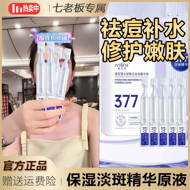 主播专属 澳芙雪377烟酰胺次抛美白淡斑精华原液护肤亮肤水润神器