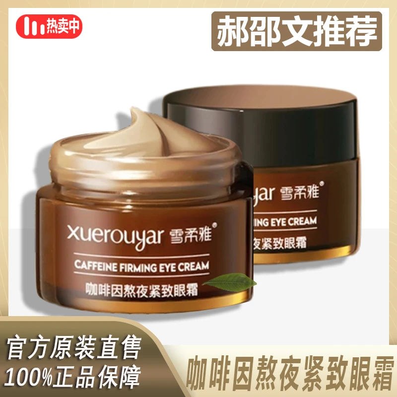 主播专属 雪柔雅咖啡因紧致淡纹眼霜护肤温和清透水润舒缓滋养%