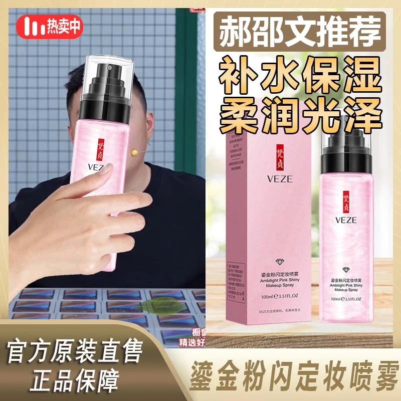 阿文专属 梵贞鎏金粉闪定妆喷雾补水保湿柔润光泽清爽控油嫩肤%