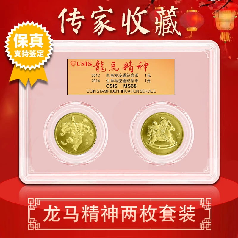 法定货币【龙马精神】 龙马纪念币各一枚 封装评级版