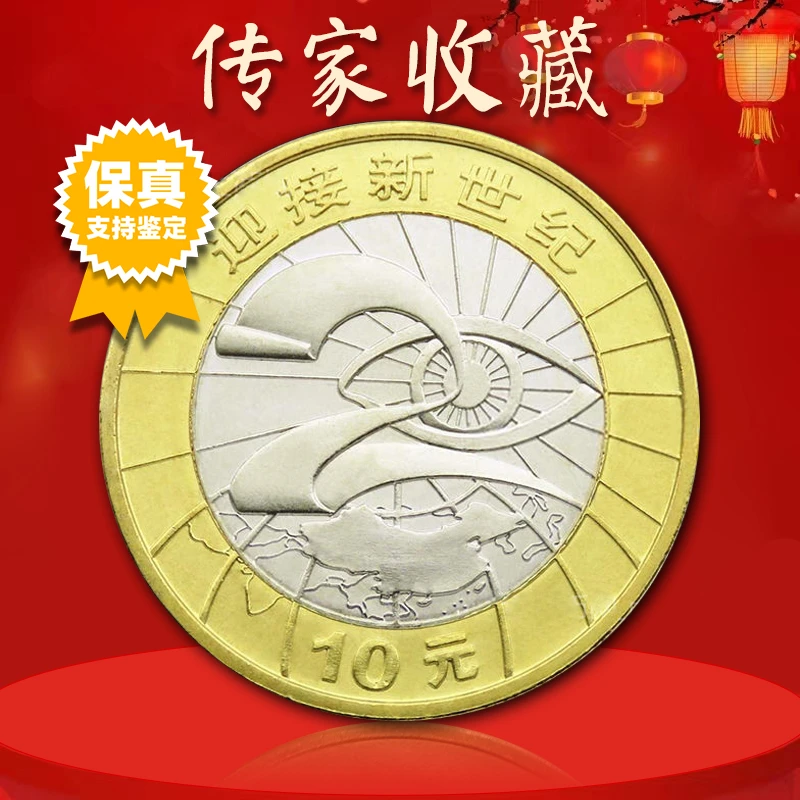 法定货币迎接新世纪 纪念币 2000年迎接新世纪 真空评级版