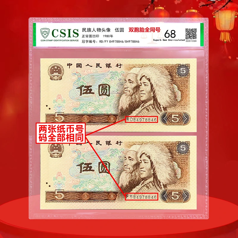 2张5元号码全同,双胞胎全同号,2张纸币号码全同,四版805元