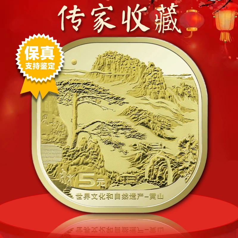 法定货币黄山纪念币  真空评级版