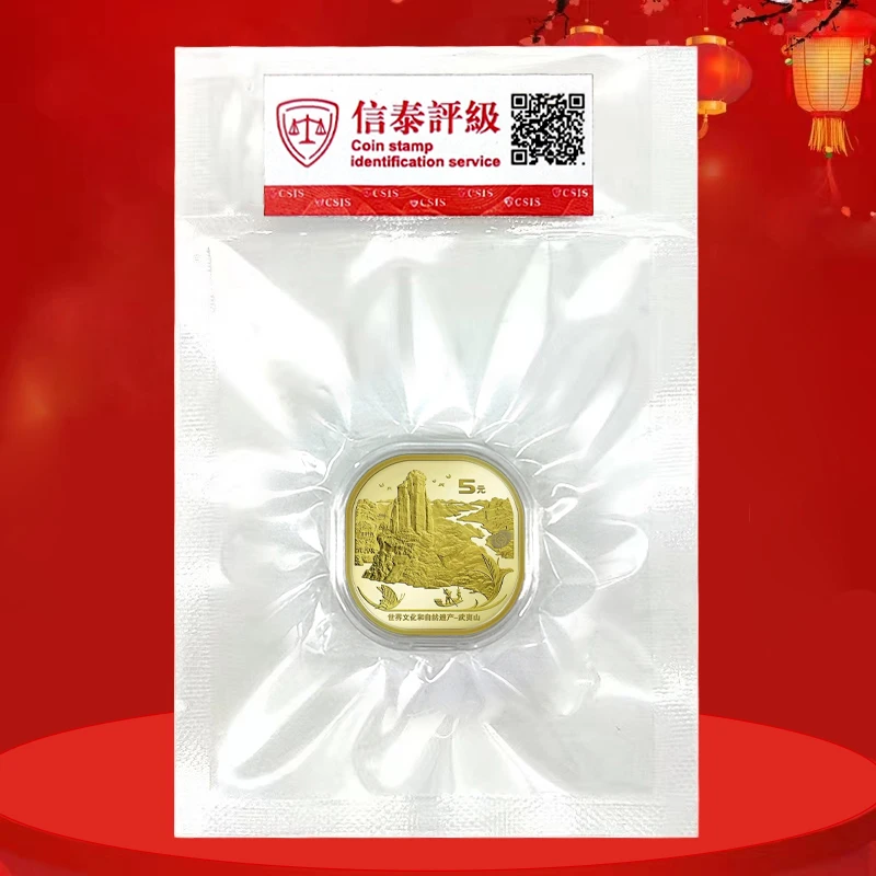 法定货币武夷山纪念币 面值5元合金材质纪念币 真空评级版
