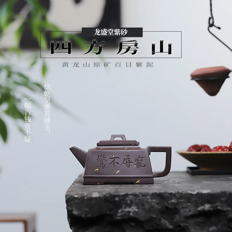 【龙盛堂】宜兴纯手工原矿百目老紫泥洒金房山四方房山紫砂茶壶茶具