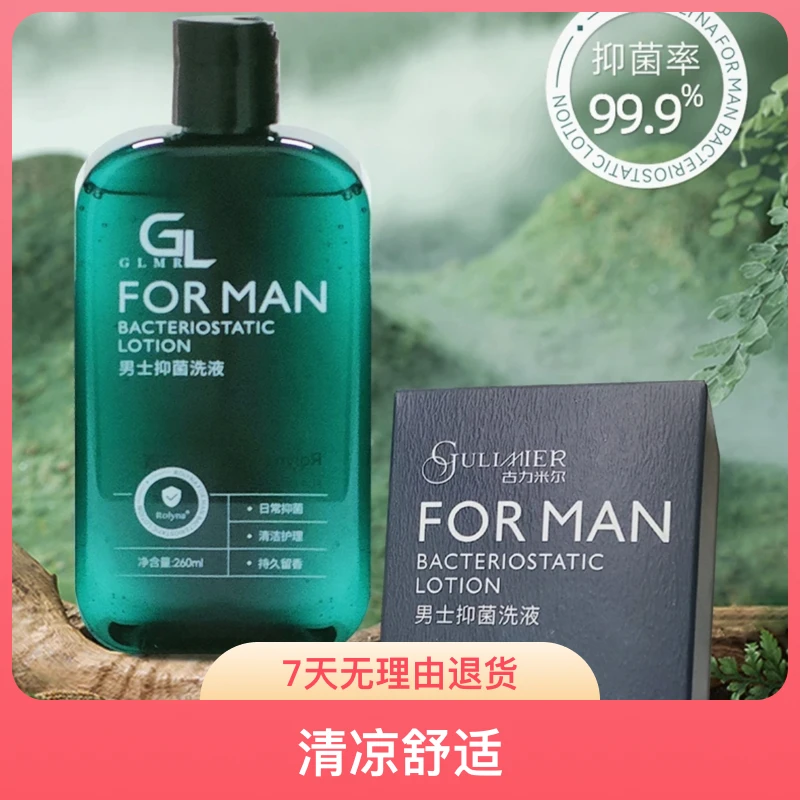 【包邮】GULIMIER古力米尔男士抑菌液清爽温和泡沫细腻清香护理