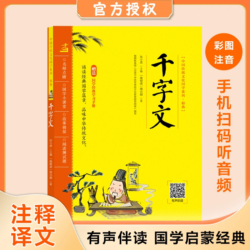 牧之道文化小学生学习有声启蒙阅读国学千字文识字书经典