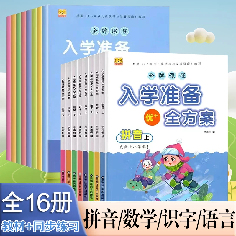 幼小衔接入学准备金牌课程幼儿启蒙书籍幼儿园教材同步练习上下册