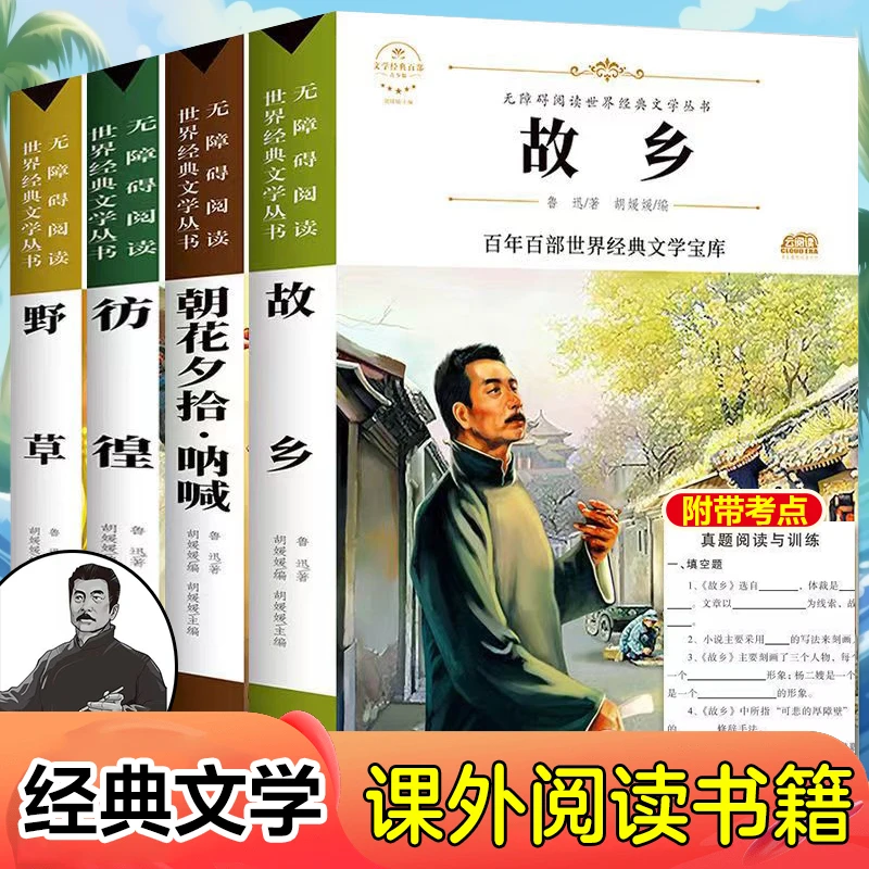 小学六年级课外阅读书籍故乡朝花夕拾呐喊彷徨野草老师推荐鲁迅