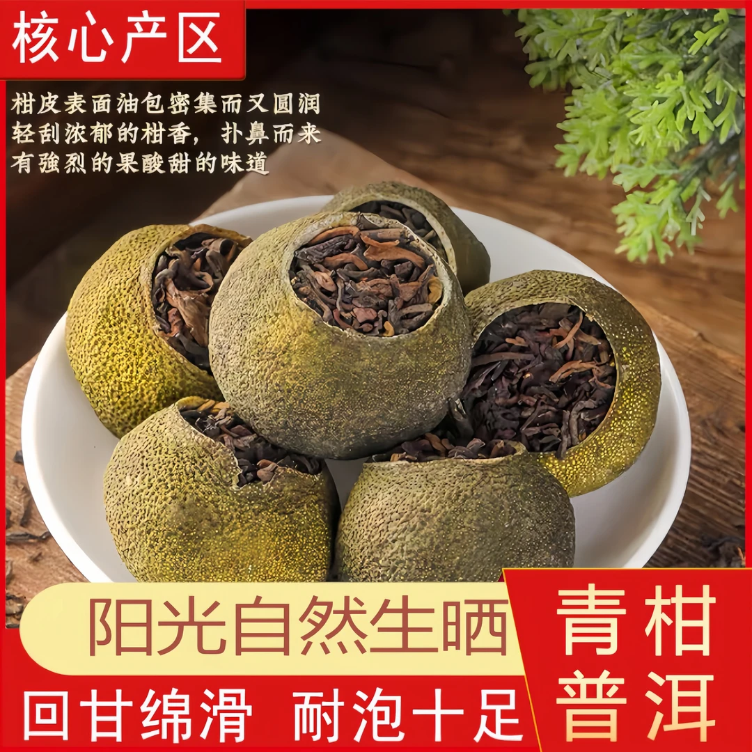 新会小青柑普洱茶叶 浓郁送礼 陈皮小青柑清香橘子茶熟茶散茶广东