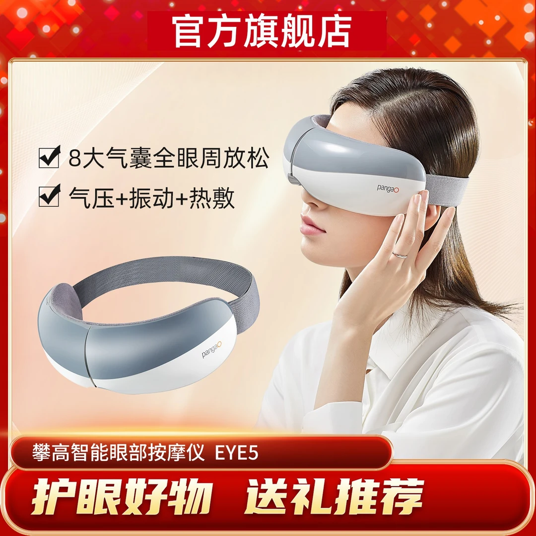 攀高 旗舰店眼部按摩仪眼罩护眼仪气压按摩热敷节日实用礼物