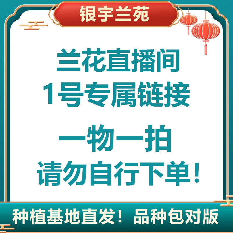 兰花直播间1号下单（一物一拍）生鲜