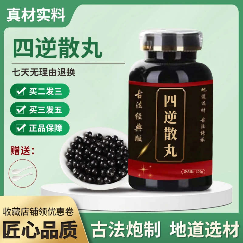 正品 北京同仁堂 精选原料 四逆散丸  古法制丸根茎类农产品