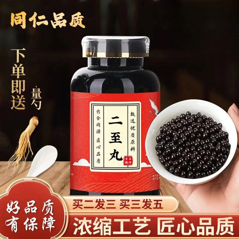 【官方正品】二至丸 手工经典发货质量大精选 二至丸  方便净菜正品