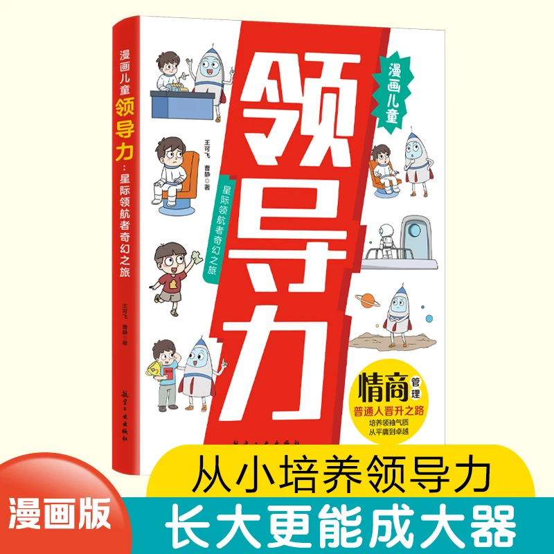 漫画儿童领导力:星际领航者奇幻之旅从小培养领导力长大更成大器