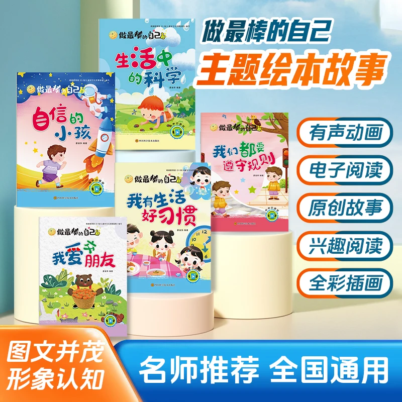 锦程幼教1-8岁表达启蒙情商做最棒的自己套装12本看动画视频