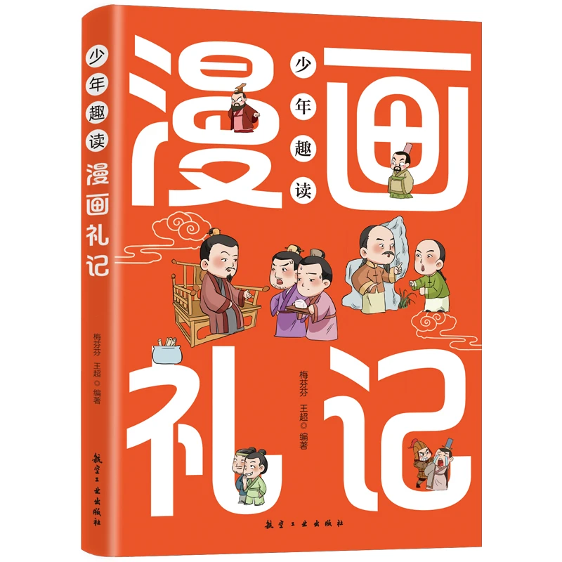 少年趣读漫画礼记