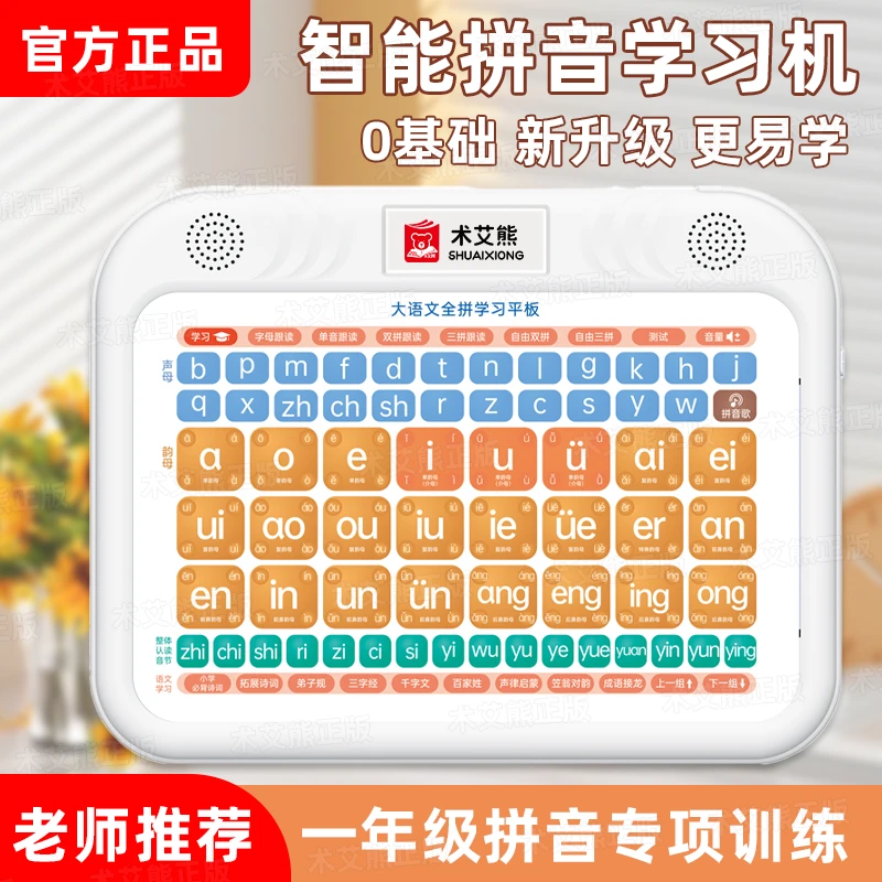 [早教好帮手】汉语拼音学习机幼小衔接同步小学教材轻松学拼音