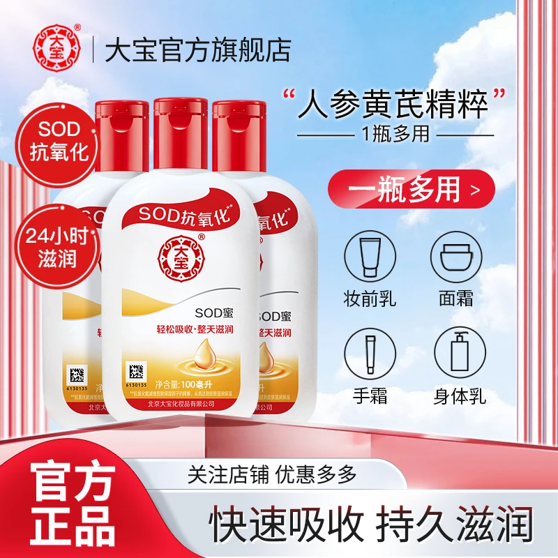 （官方正品）大宝SOD蜜身体乳大宝补水保湿抗氧面霜护手霜男女通用