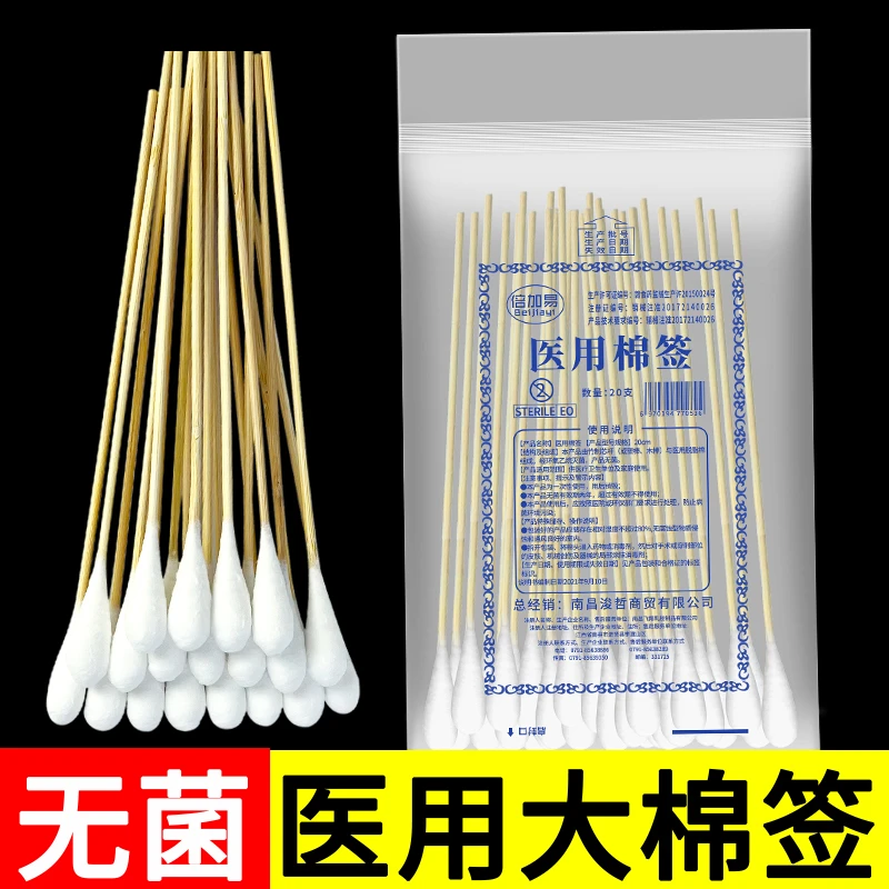 倍加易20cm医用棉签无菌一次性伤口消毒清洁医药妇科单大头棉棒