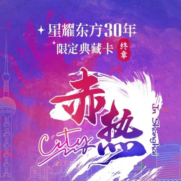 【点盒】中国文艺网《赤热City》星耀东方30年典藏卡(代拆盲盒）秋叶原