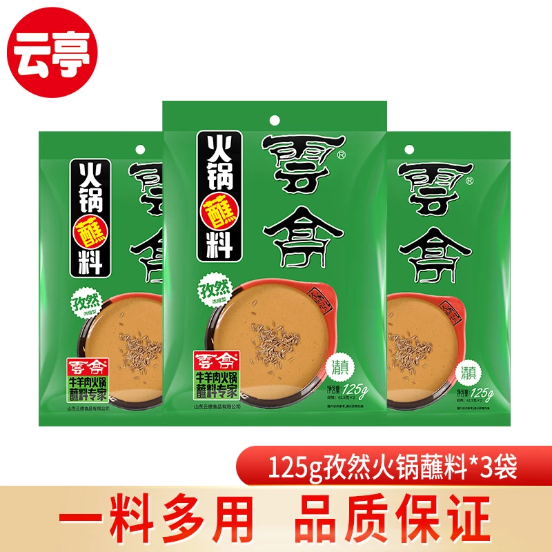 云亭火锅蘸料花生酱芝麻酱孜然调味拌面涮锅家用调料