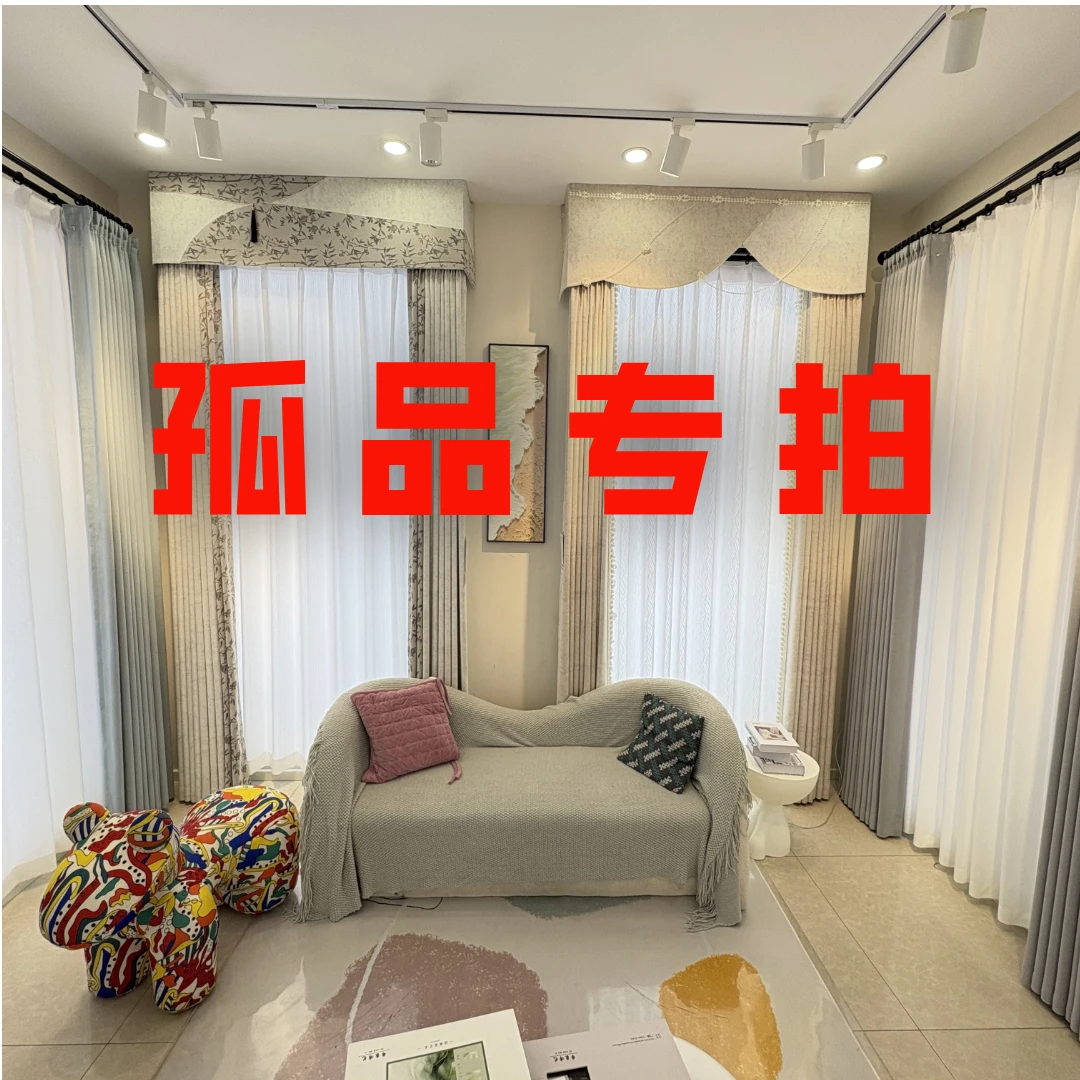 成品窗帘（断码清仓）打孔专拍