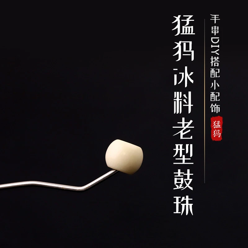 M0039猛犸牙冰料【老型鼓珠】腰珠、隔珠、文玩饰品