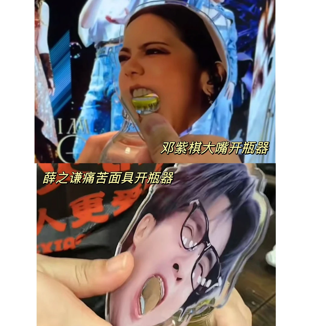 【买一送一】邓紫棋铁齿铜牙薛之谦痛苦面具开瓶器亚克力开瓶器酒起