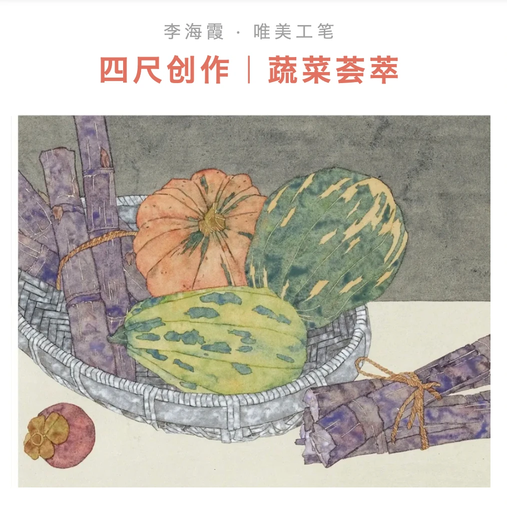 唯美工笔四尺创作｜蔬菜荟萃