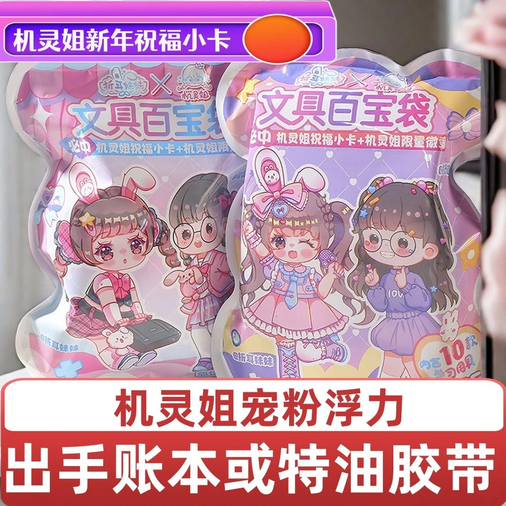 开学卡通折耳妹妹机灵姐百宝文具福袋惊喜百货盲袋大礼包高颜值