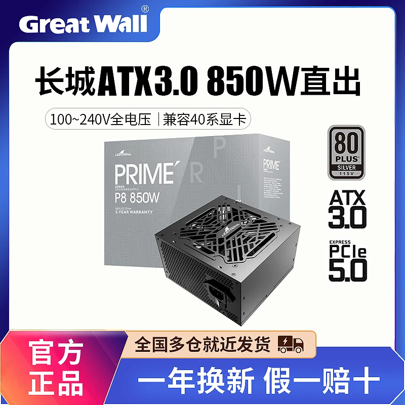 长城电源850W ATX3.0 银牌直出线机箱主机宽幅静音台式机电脑电源