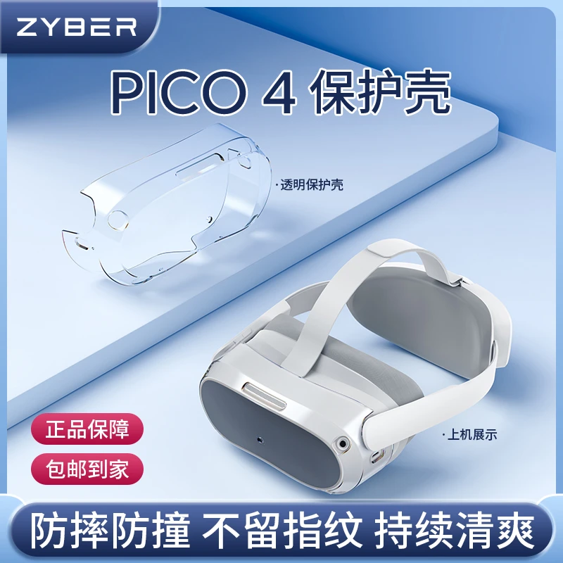 ZyberPICO 4VR一体机配件主机保护壳透明防摔防撞保护罩