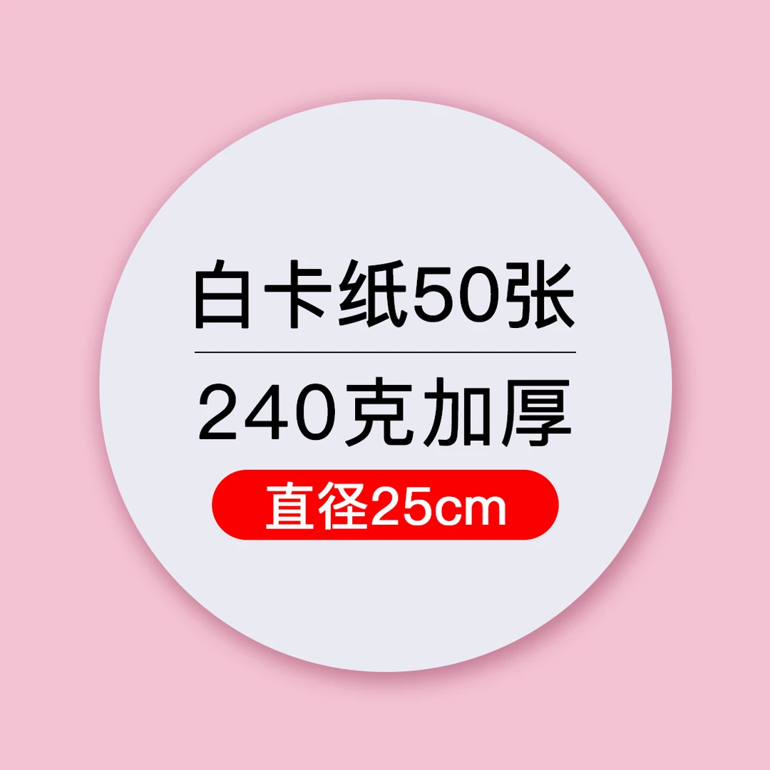 圆形白卡纸黑卡纸牛皮纸加厚手工制作绘画涂鸦（不可以画水彩）
