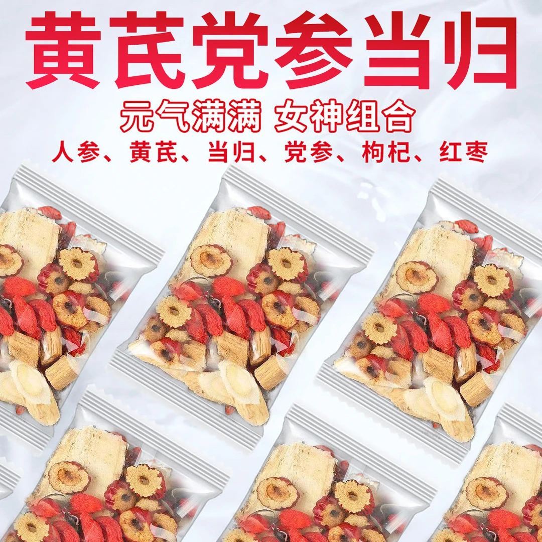黄芪当归党人参红枣桂圆枸杞茶调理送女人气血养生茶原材料