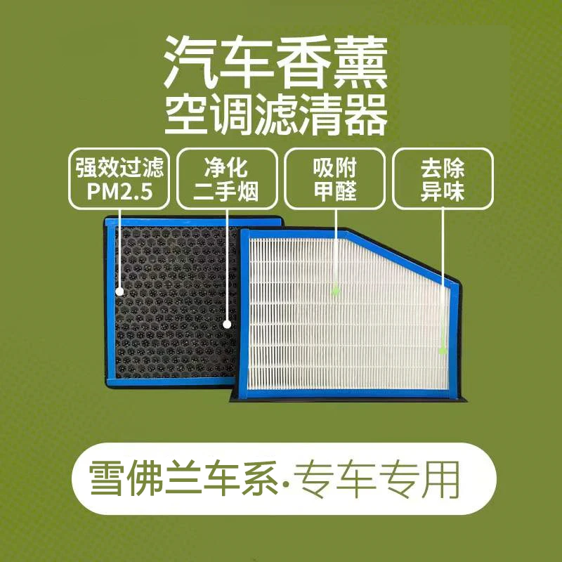 【适配雪佛兰全系】优质香薰空调滤芯