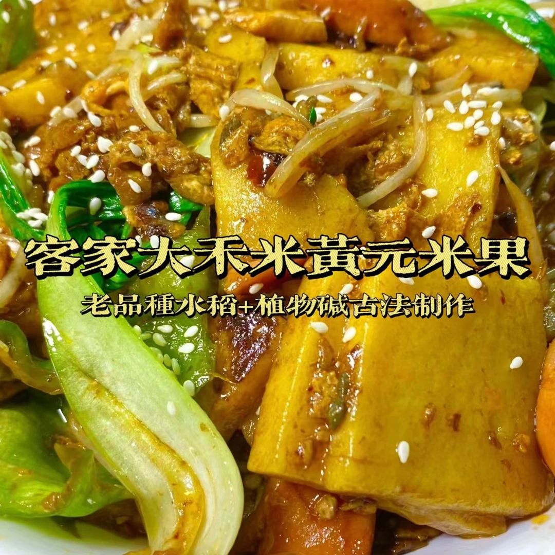 客家黄元米果3斤装 大禾米+植物碱 纯手工制作