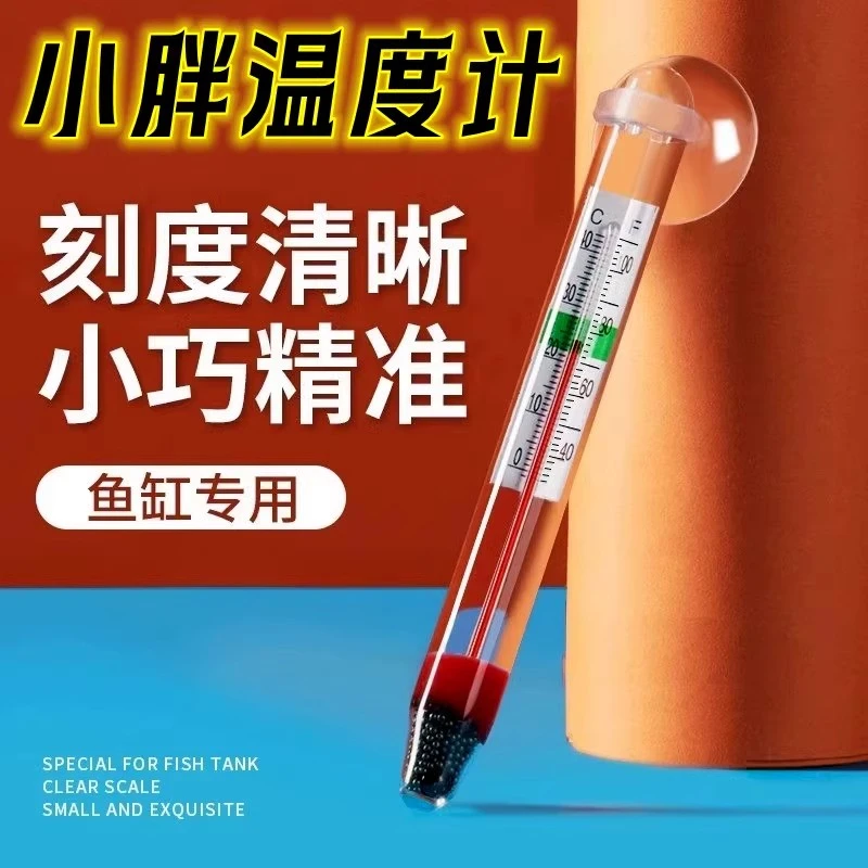 防水鱼缸迷你温度计高精确度水族小胖潜水温度计鱼缸专用多功能